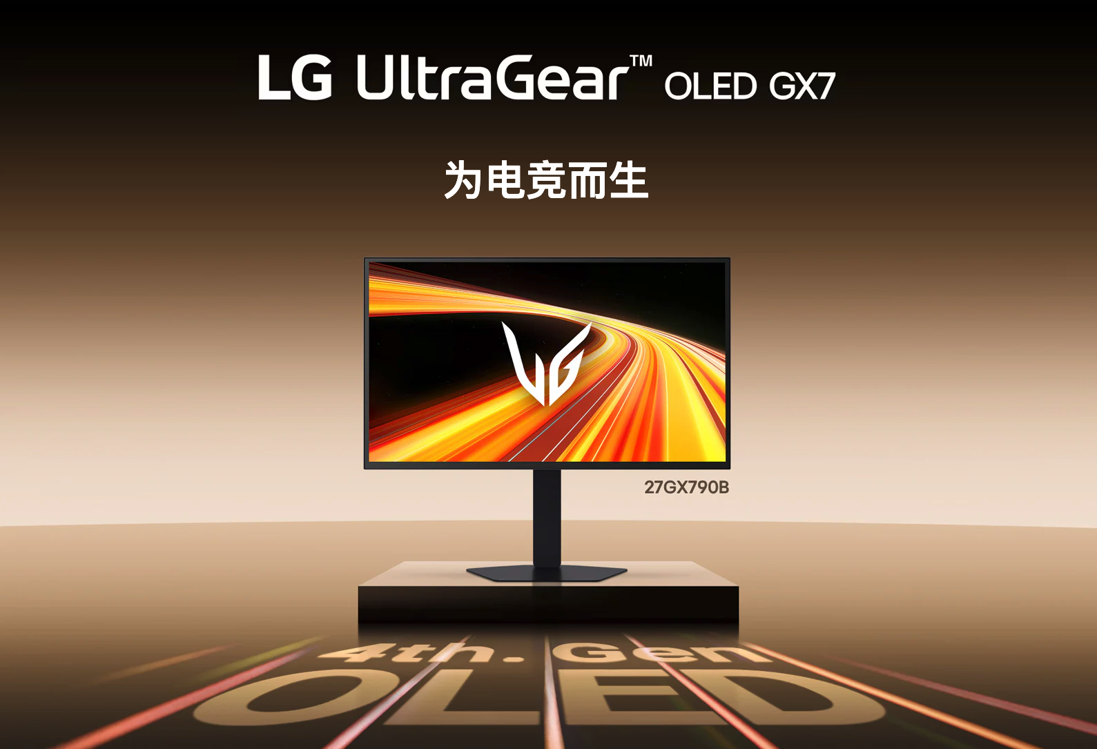LG 27GX790B OLED显示器上线 双模高刷+1500尼特峰值亮度
